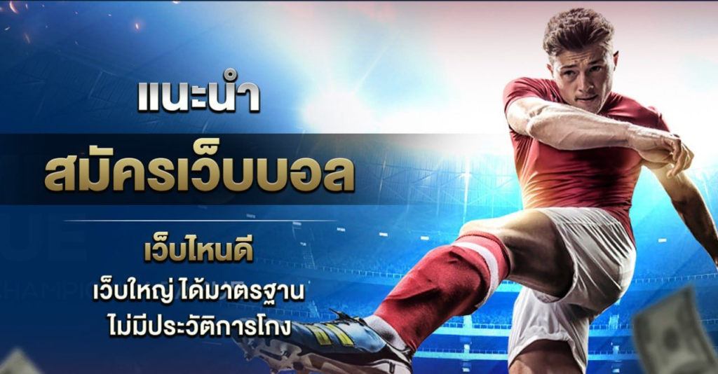 เว็บแทงบอลสำหรับมือใหม่
