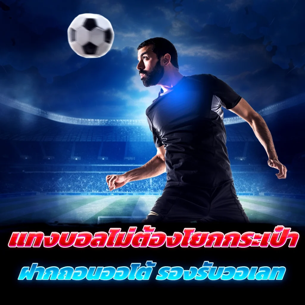แทงได้ทุกลีกในเว็บเดียว