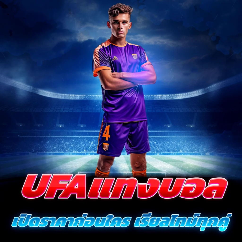 ufaแทงบอล