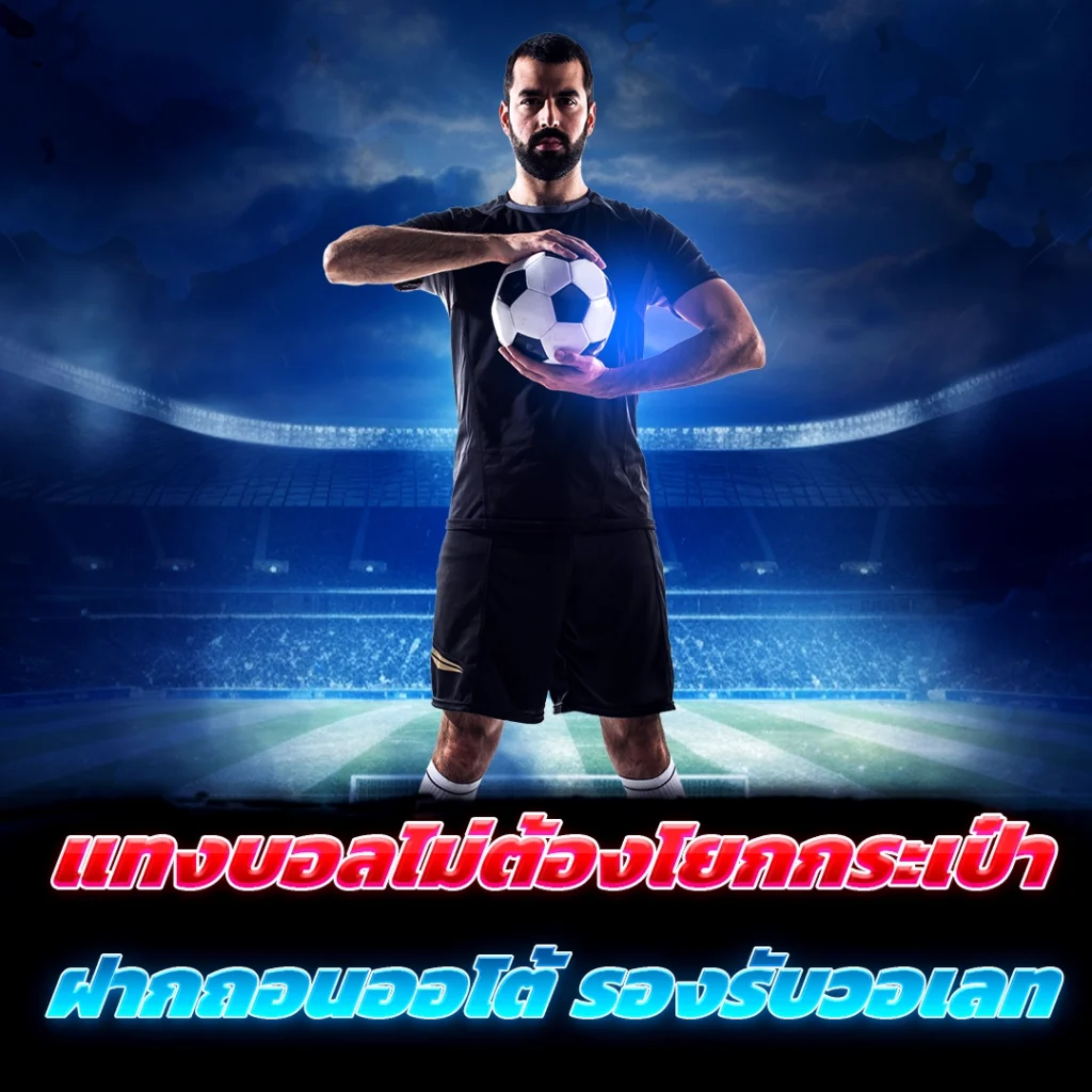 แทงได้ทุกวัน ไม่ต้องทำเทิร์น